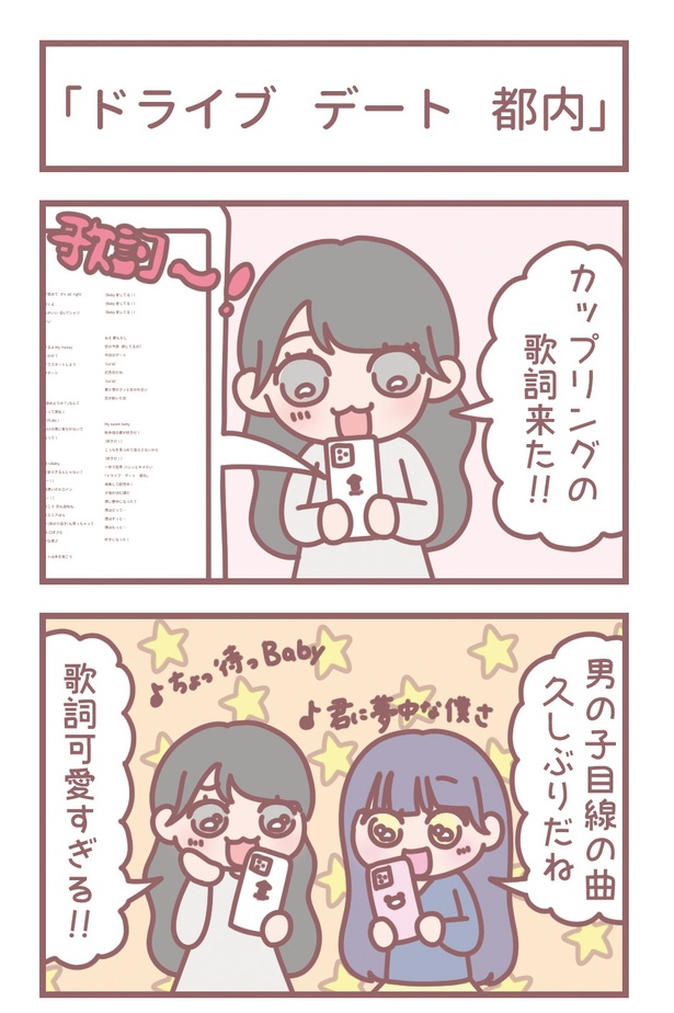 イコラブ大場花菜の4コマ連載！彼女感満載の「ドライブ デート 都内