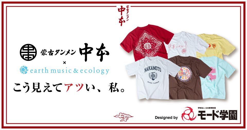 蒙古タンメン中本×アース ミュージック＆エコロジー×東京モード学園