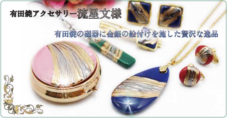 プレゼント・ギフト オリジナル 有田焼アクセサリー・小物雑貨通販