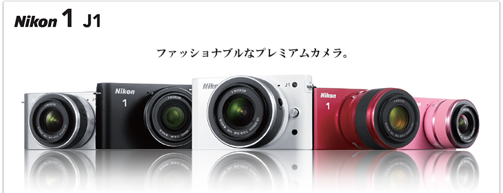 Nikon 1 J1 - 概要 | ミラーレスカメラ | ニコン
