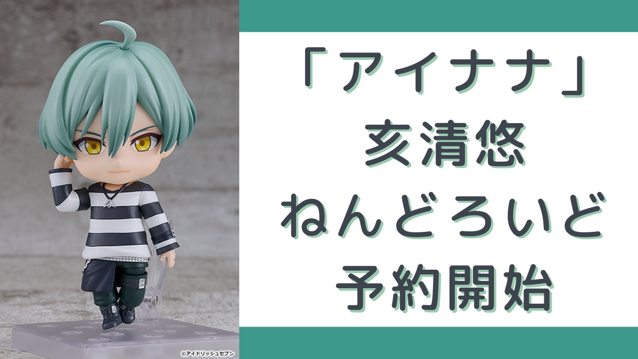 顔が最高に可愛い『アイナナ』亥清悠のねんどろいど予約開始！価格