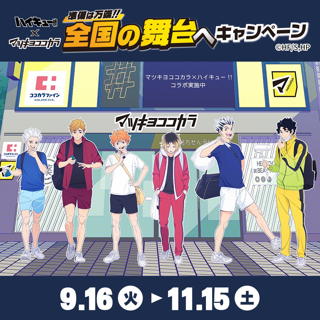ハイキュー!! クリアファイル マツキヨコラボ第1弾 全種6枚セット
