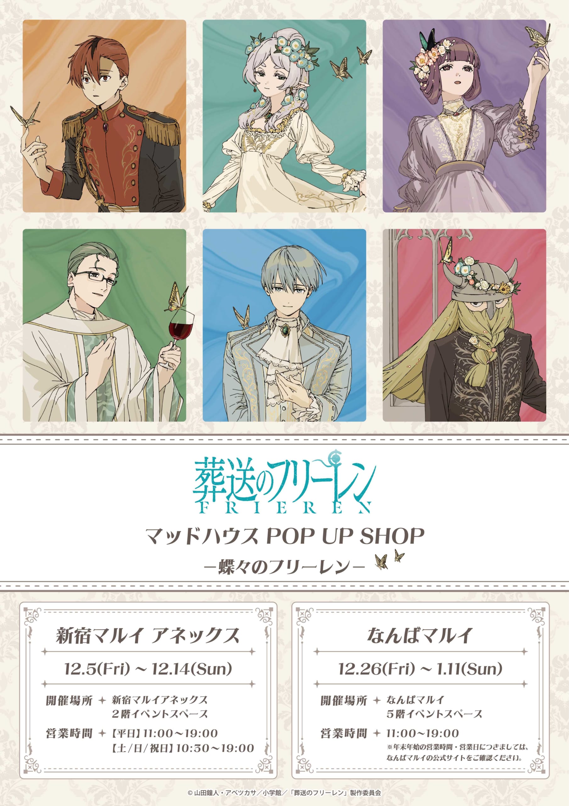 葬送のフリーレン』マッドハウス POP UP SHOP－蝶々のフリーレン－が