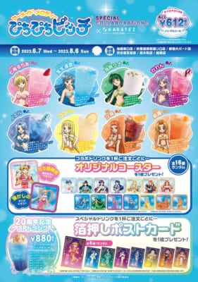 ぴちぴちピッチ×カラオケの鉄人」6月7日よりコラボ！新規絵は浴衣姿の