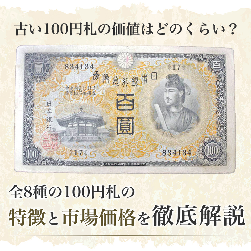 古い100円札の価値はどのくらい？全8種の100円札の特徴と市場価格を