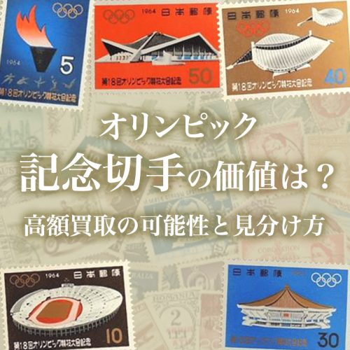 オリンピック記念切手の価値は？高額買取の可能性と見分け方｜骨董品