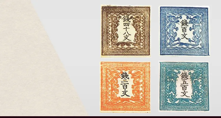 明治4年 竜文切手 48,100,200,500文 4種セット 未使用 台紙入 明治4年