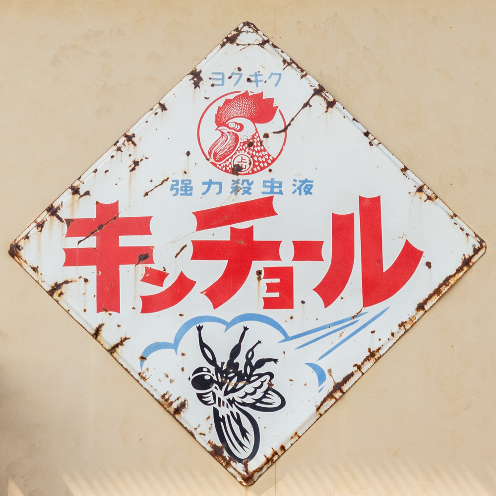 昭和を思い出させる懐かしい看板5選 | 全国駄菓子屋巡り