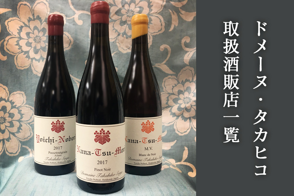 ミロワール 2018 ドメーヌタカヒコ 2023 2本セット ナチュラルワイン