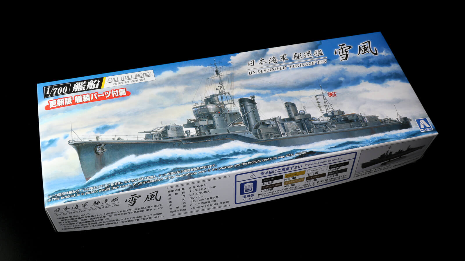喫水線を超えて――フルハルで味わう「青島文化教材社 1/700雪風」は
