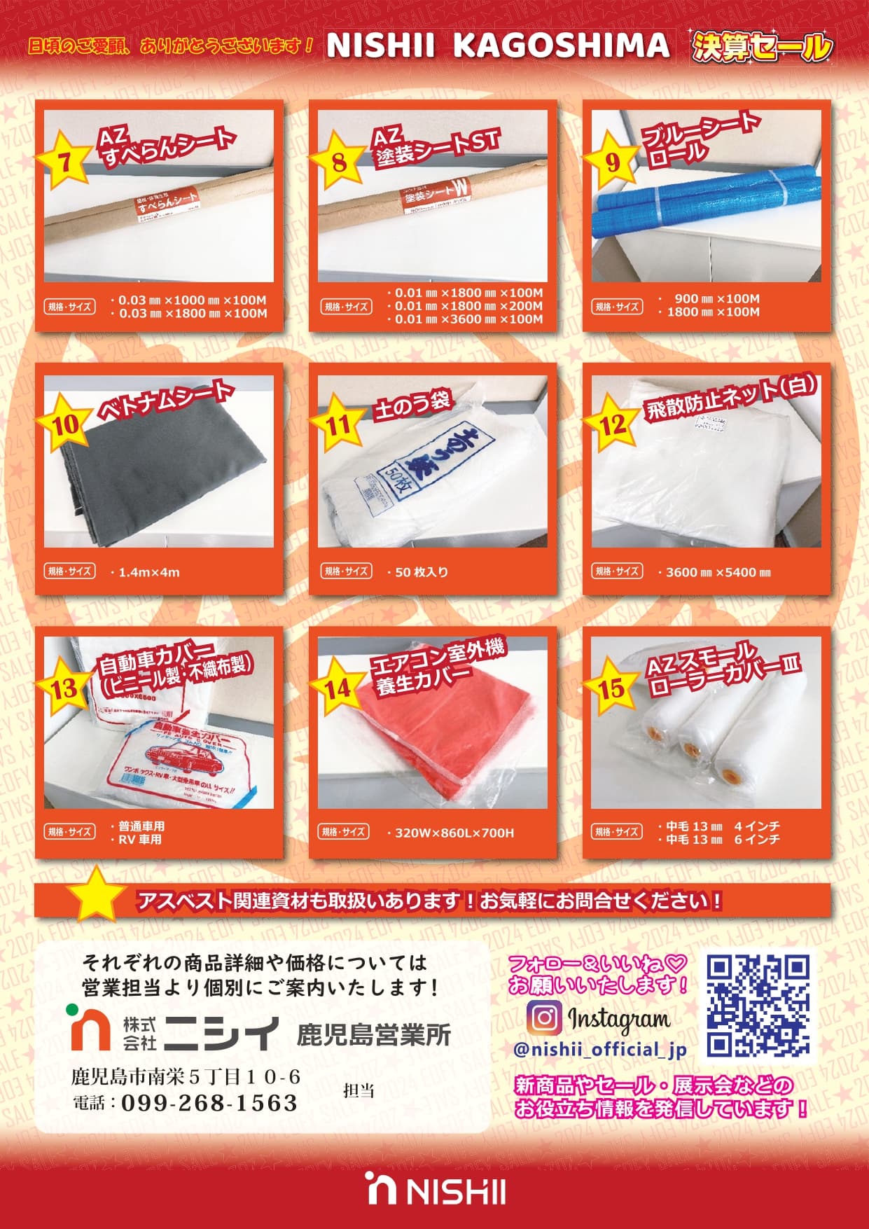 ニシイ鹿児島 2024決算セール – 株式会社ニシイ