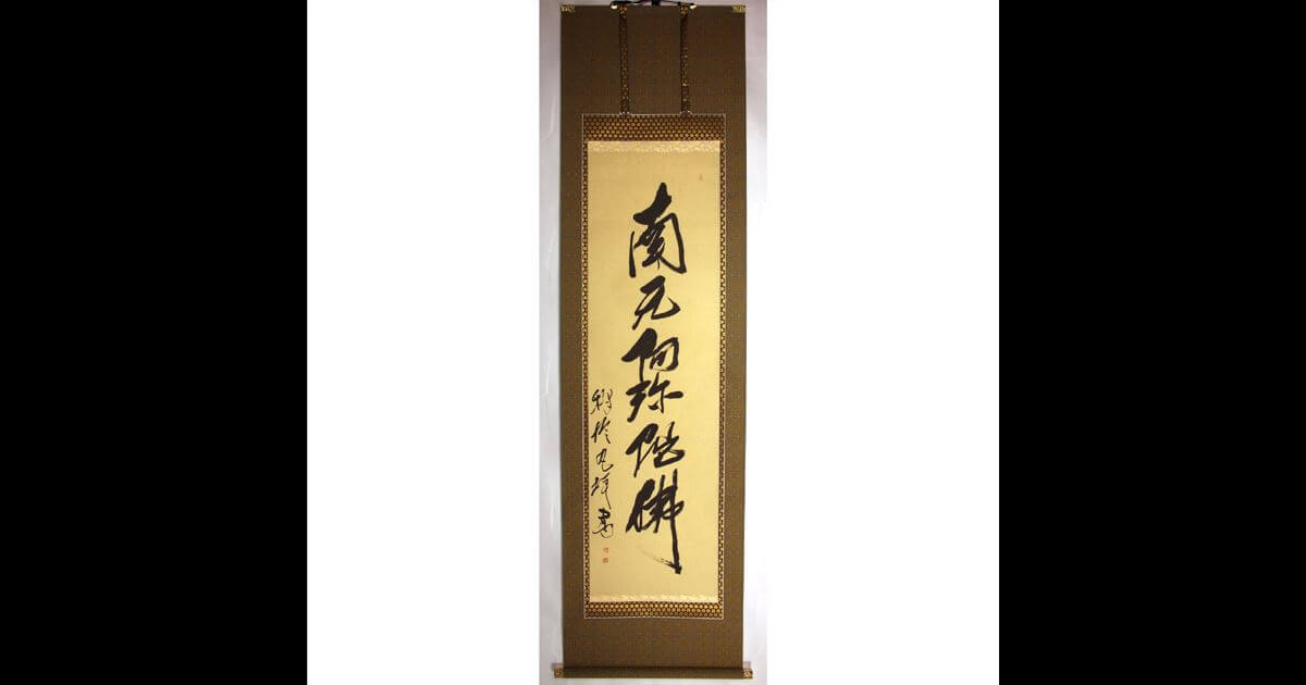 権少僧都、寂忍 紺紙、金泥 六字名号 掛け軸 阿弥陀三尊 伝教大師 仏教