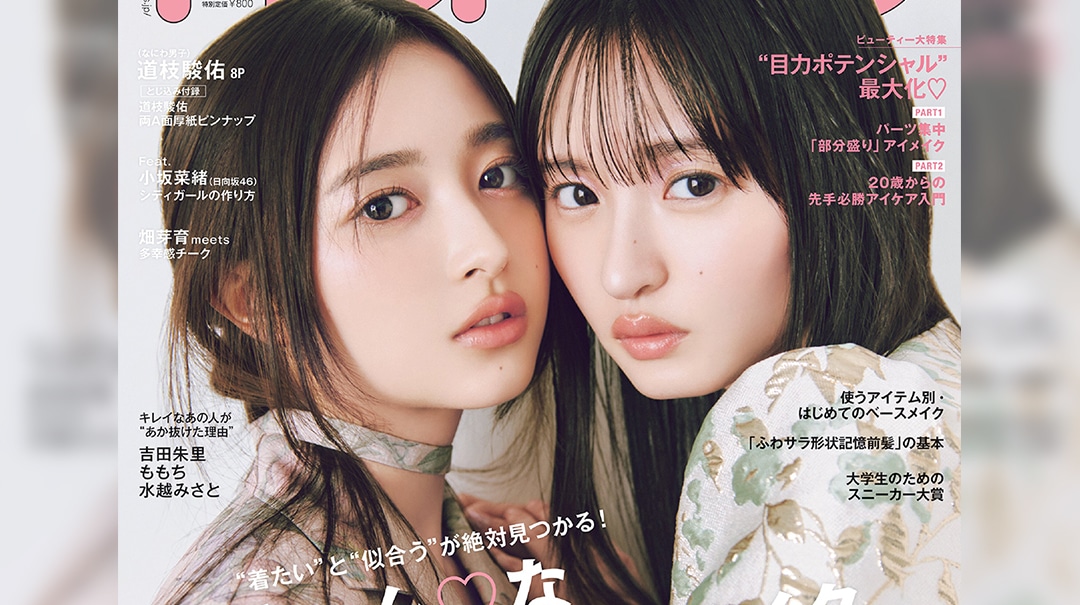 遠藤さくら＆井上和が夢の競演。乃木坂46エースコンビの表紙を本日解禁