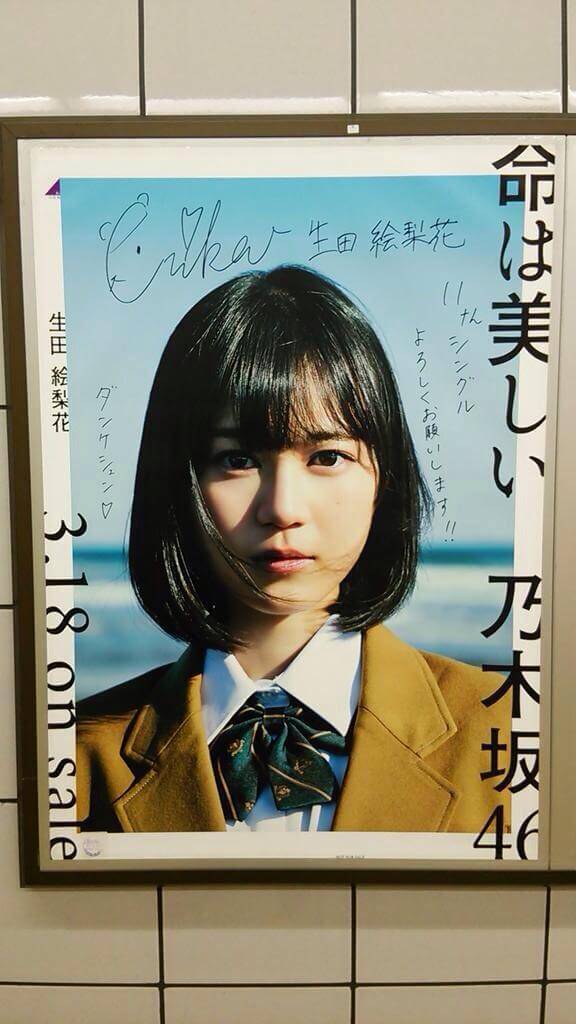 乃木坂46 生田絵梨花 命は美しい 選抜ver. サインあり 乃木坂46 生田
