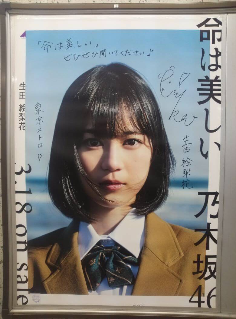 乃木坂46 11th 命は美しい ヒット祈願「東京メトロ全駅にポスターを