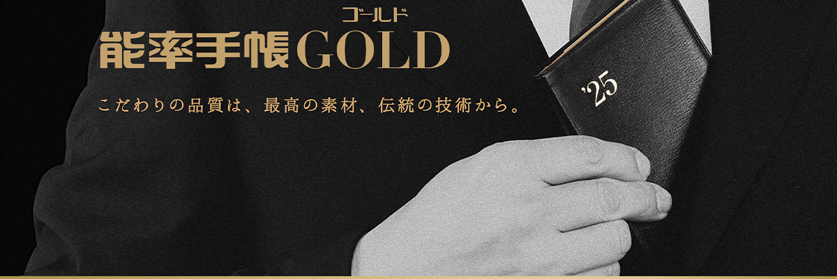 能率手帳ゴールド｜NOLTY®｜能率手帳｜2026年おすすめ手帳ラインナップ