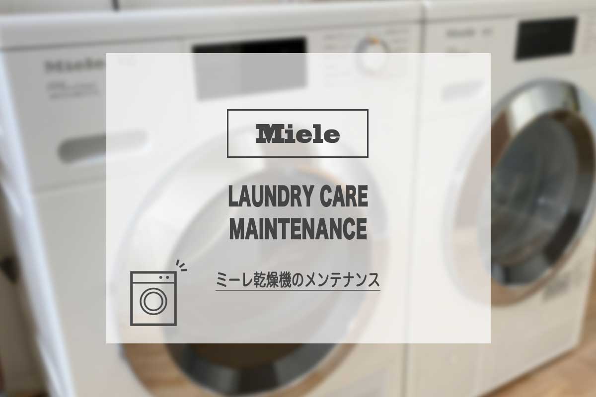 Miele（ミーレ）の衣類乾燥機（T1）のお手入れ・メンテナンス方法
