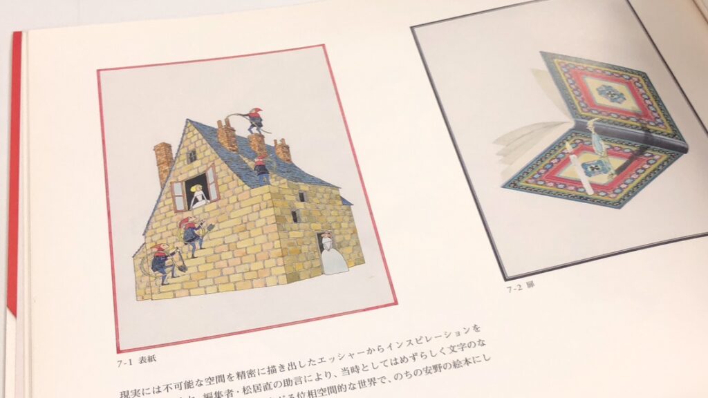 図録 安野光雅の絵本展 | スタッフブログ | 古本買取・通販 ノース