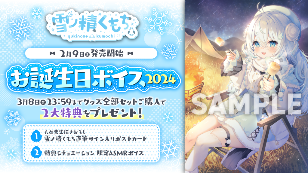 雪ノ精くもち」誕生日記念2024ボイス・グッズ発売発売開始！ | のり