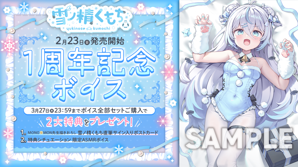 雪ノ精くもち」活動1周年ボイス・グッズ発売決定！ | のりプロ 公式サイト