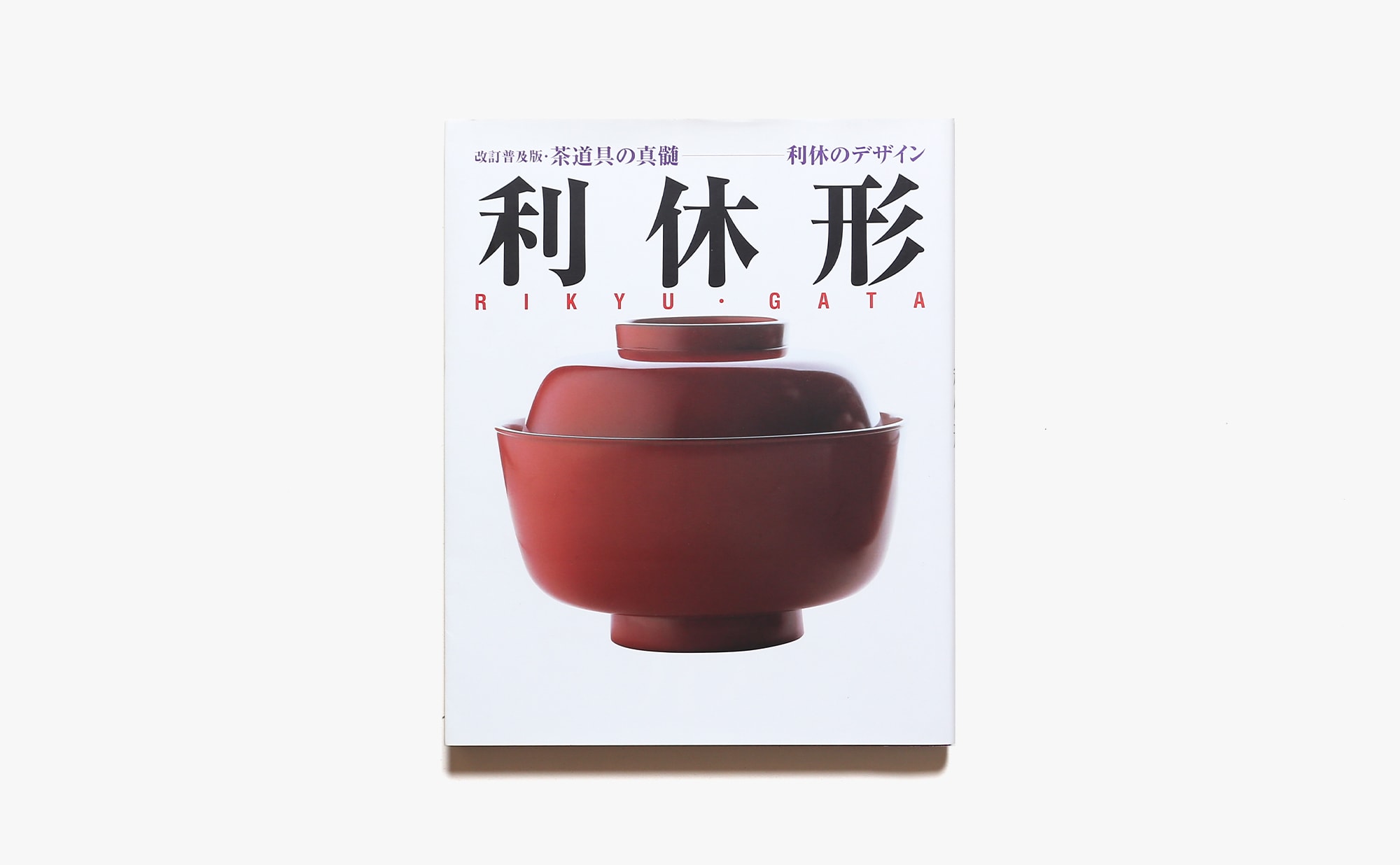 希少本】千利休の美学を辿る『利休形』茶道具 定価¥12000送料無料 希少