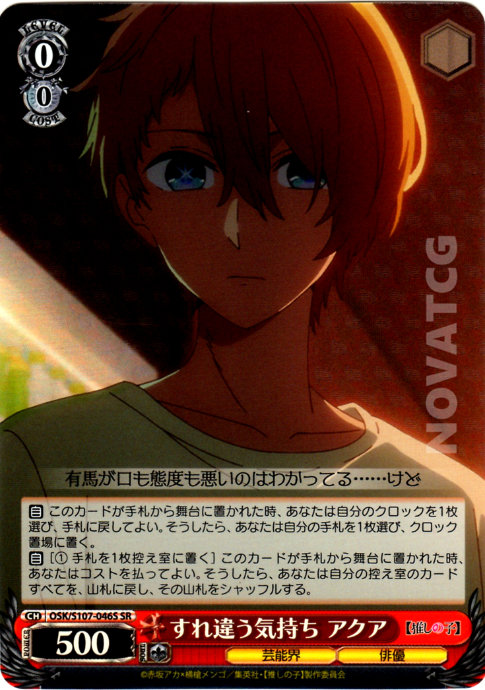 OSK/S107-046S すれ違う気持ち アクア – NovaTCG