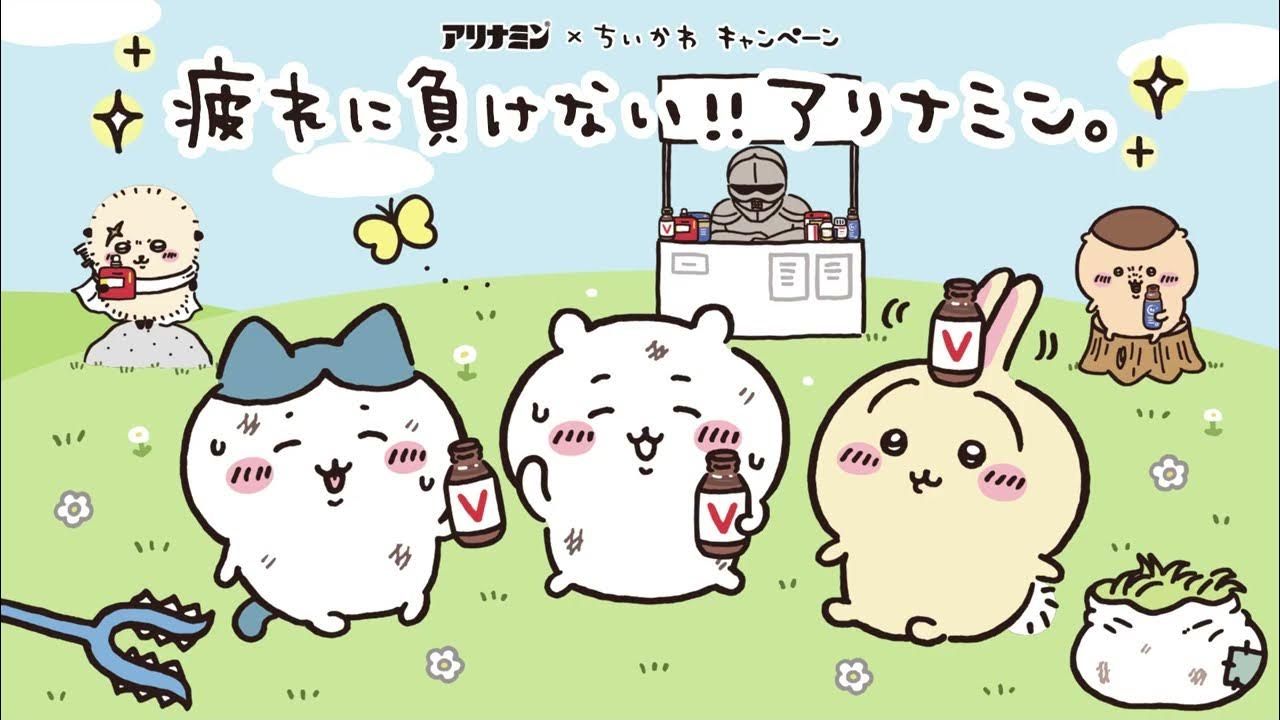 ちいかわ】全8種のプレゼント「疲れに負けない！アリナミン