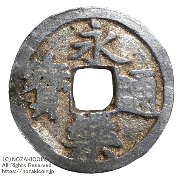 RYU2 元和通宝と濶字永楽銀銭欠けあり RYU2 元和通宝と濶字永楽銀