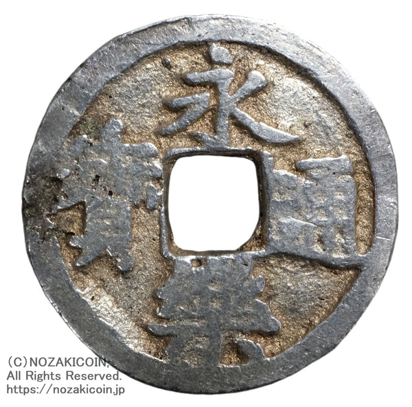皇朝銭 和同開珎、神功、隆平、冨壽、など 11種 古銭穴銭