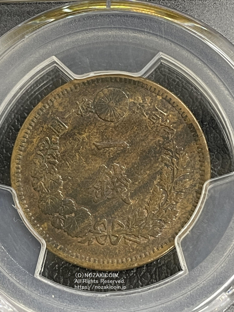 竜1銭 年不明 陰打エラー PCGS VF35 – 野崎コイン