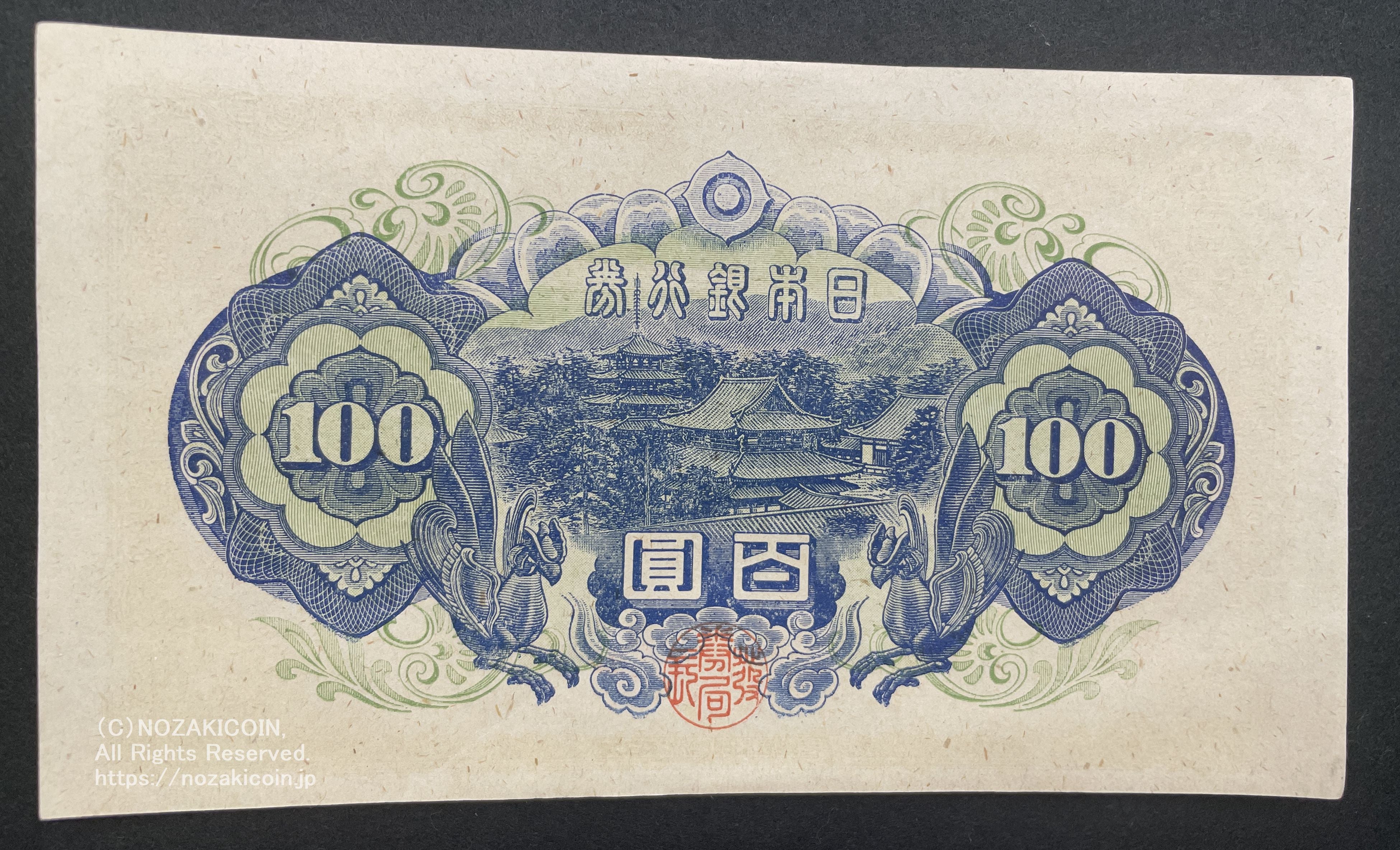 4次100円札 日本銀行券A号百円 未使用 – 野崎コイン