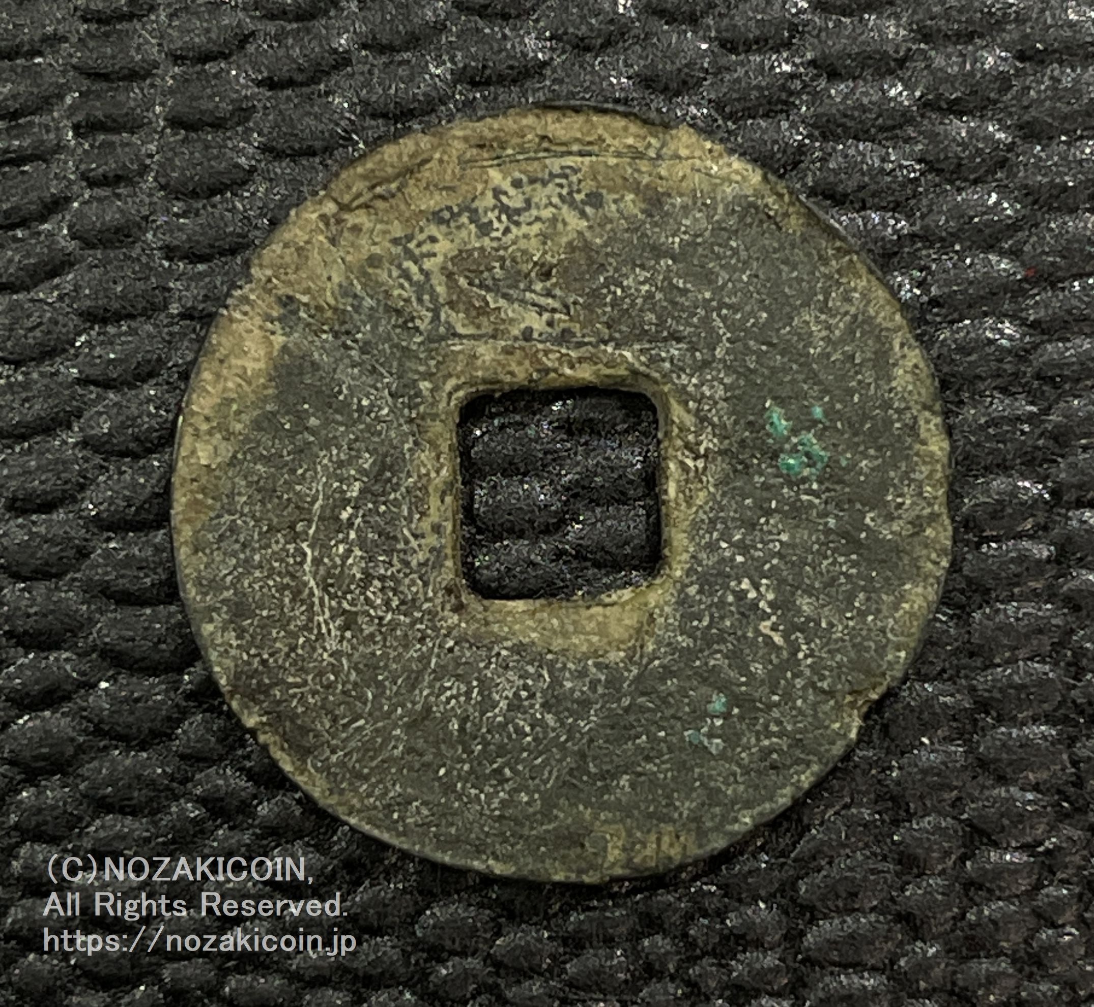 延喜通宝 鑑定書付 799 – 野崎コイン