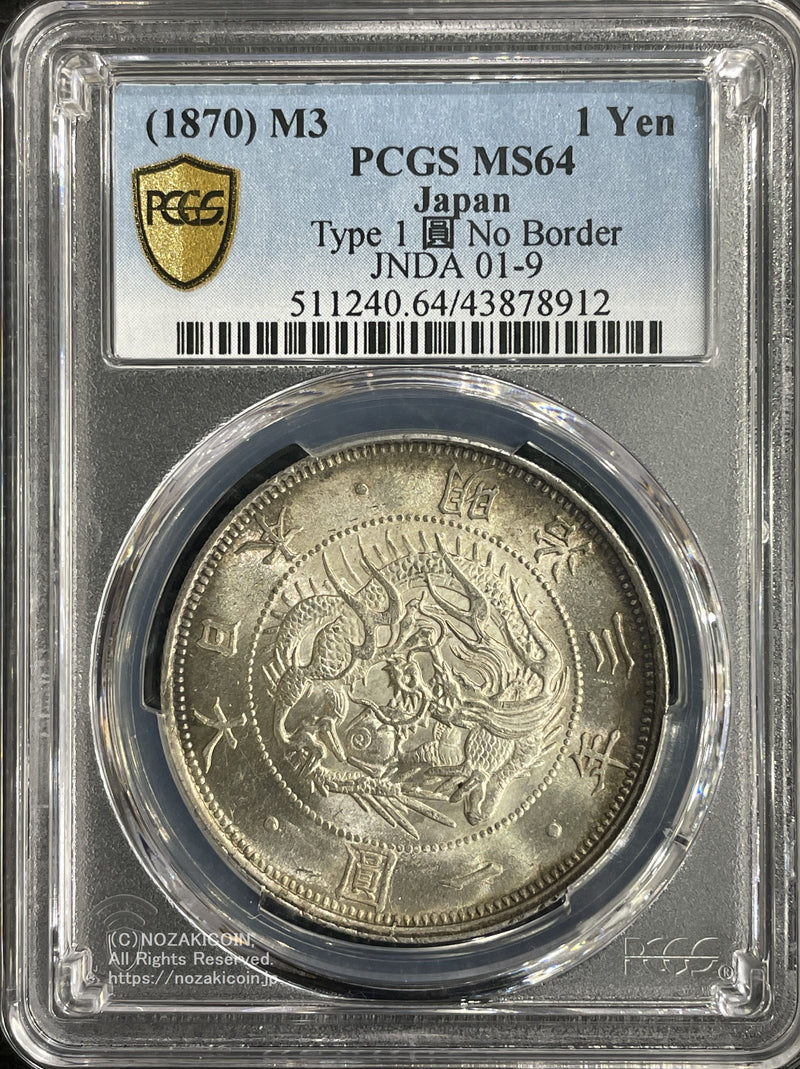 旧1円銀貨 明治3年 無輪 普通円 未使用 PCGS MS64 8912 – 野崎コイン