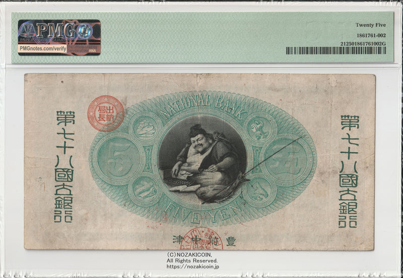 新国立銀行券5円札 かじや5円 第78銀行（豊前中津） 075416 PMG25