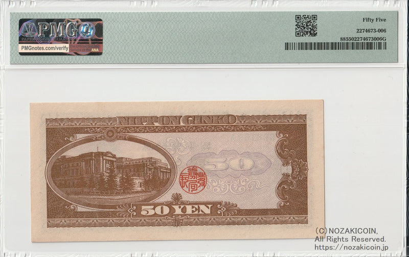 高橋是清 50円札 A-A券 A000159A 最初期印刷 PMG55 – 野崎コイン