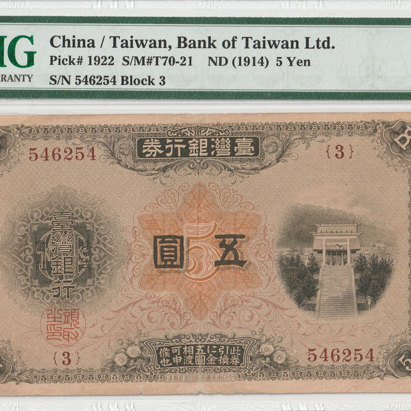古紙幣 外国紙幣 台湾 5枚ロット 台湾銀行券 改造10円券 1916年(大正5