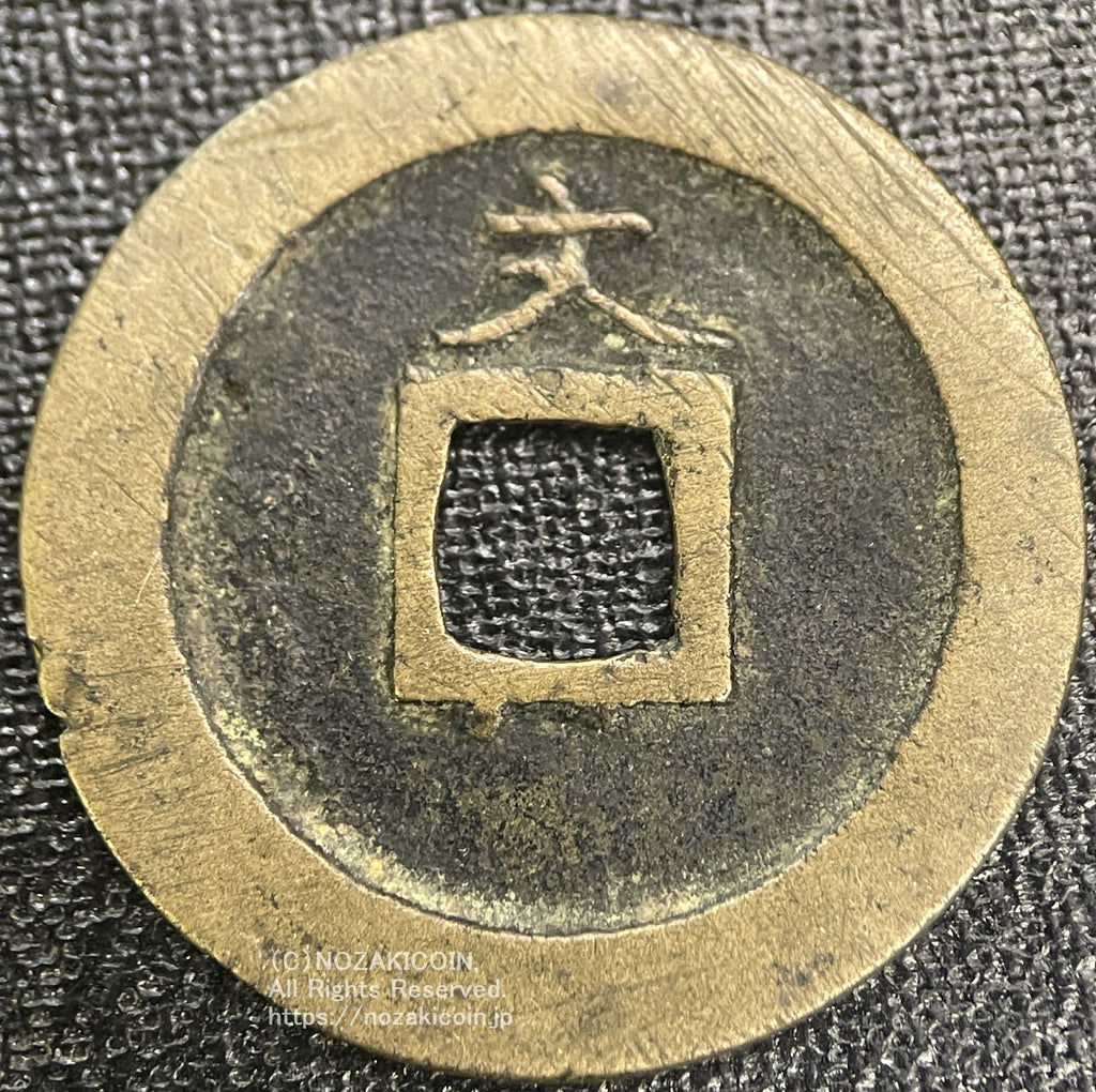 寛永通宝島屋文