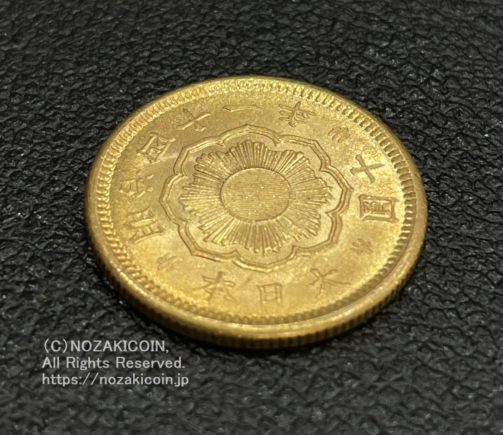 新10円金貨 明治41年 鑑定書付 378 – 野崎コイン