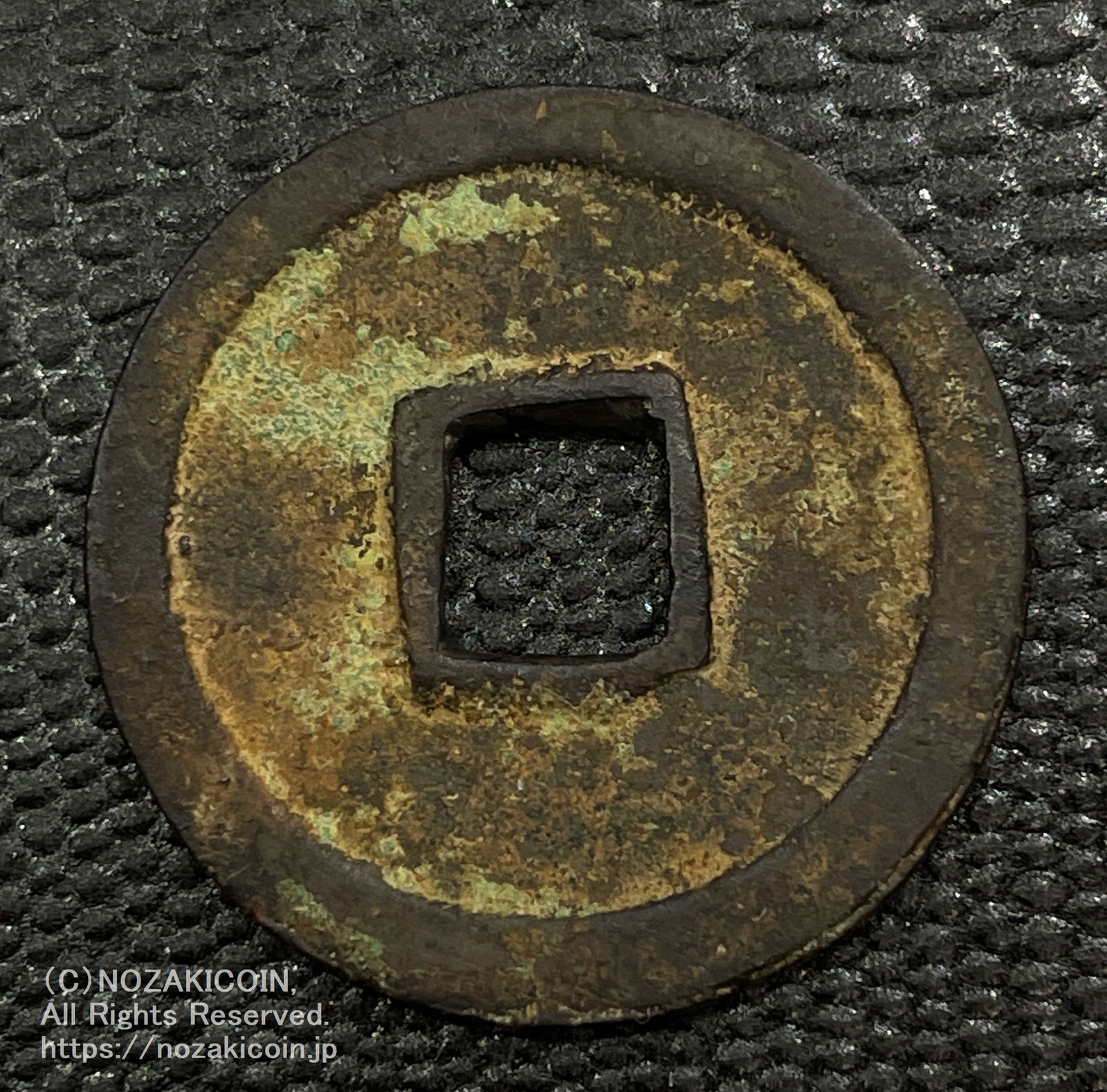 万年通宝 ☆鑑定書発行可 萬年通宝 円点直通 分割払下取