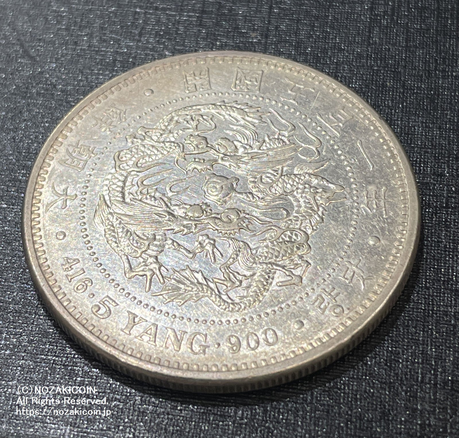 朝鮮古銭 五両銀貨 朝鮮 五両銀貨 開国五百一年（1892） – 野崎