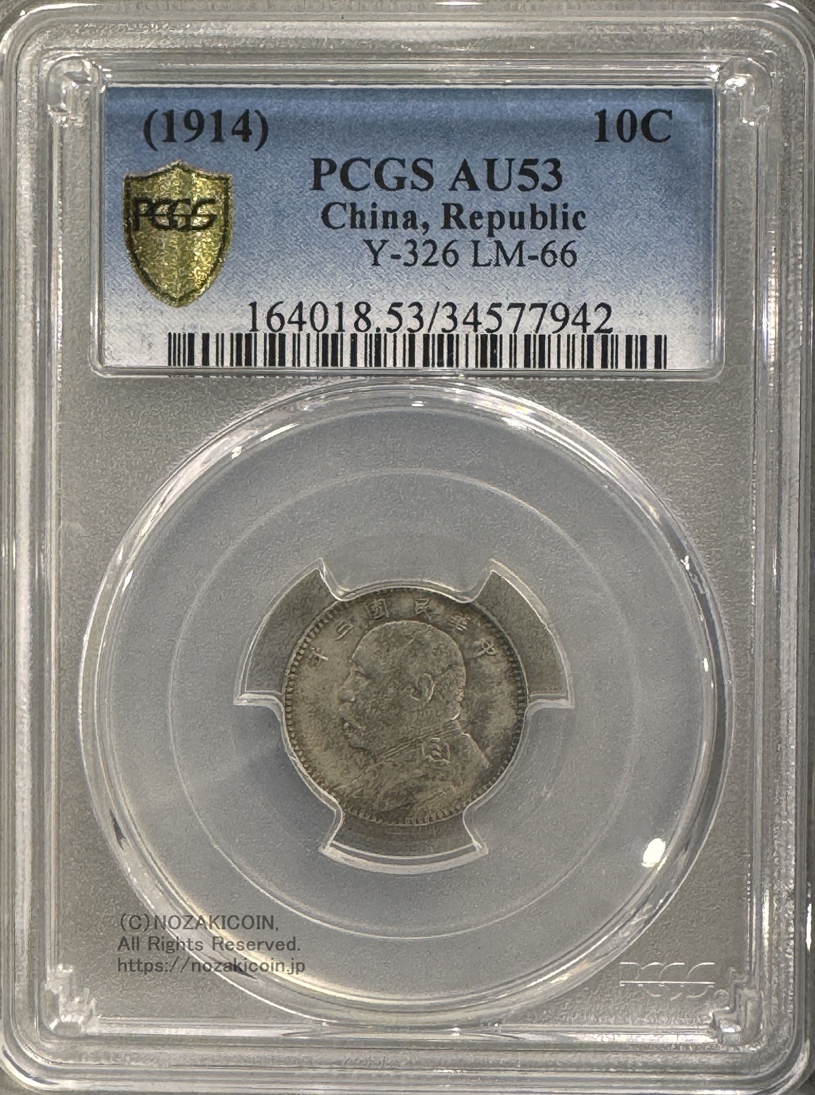 中国 一角銀貨 袁世凱 中華民国3年 PCGS AU53 – 野崎コイン