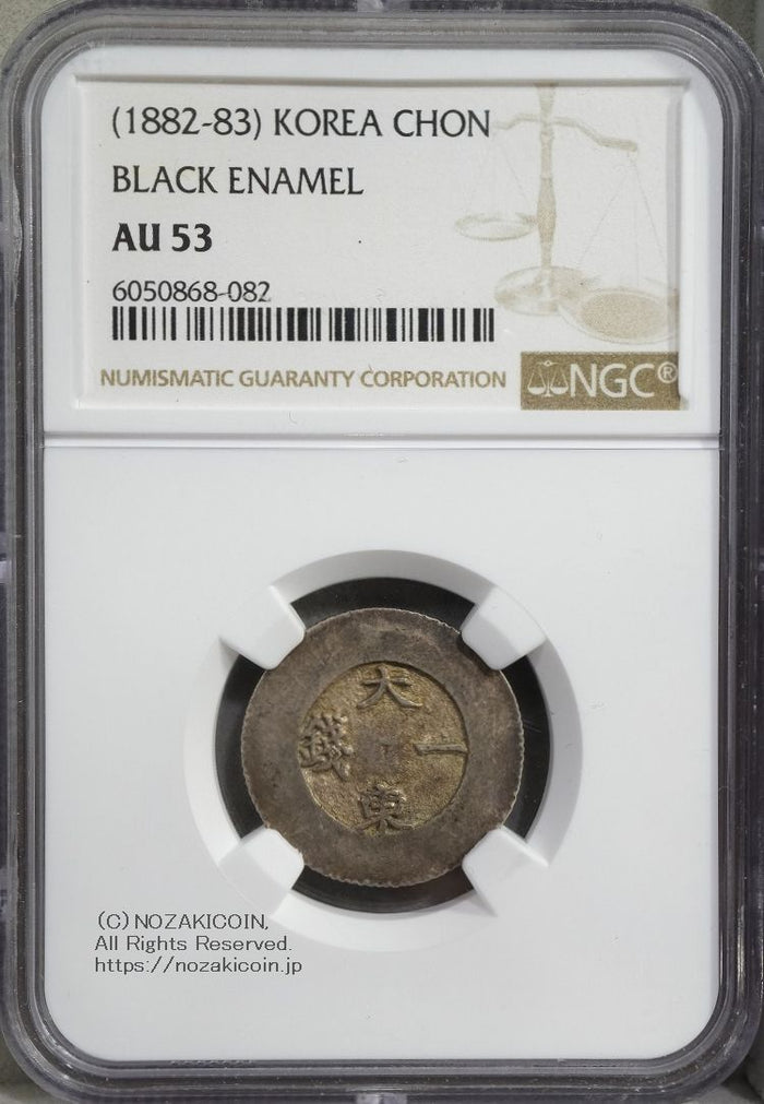 朝鮮 大東一銭 銀銭 (1882-83) NGC AU53 – 野崎コイン