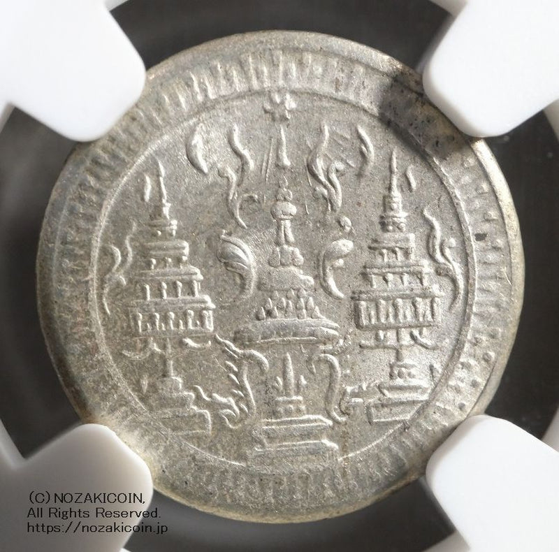 タイ 1/8バーツ銀貨 1860 NGC MS65 – 野崎コイン