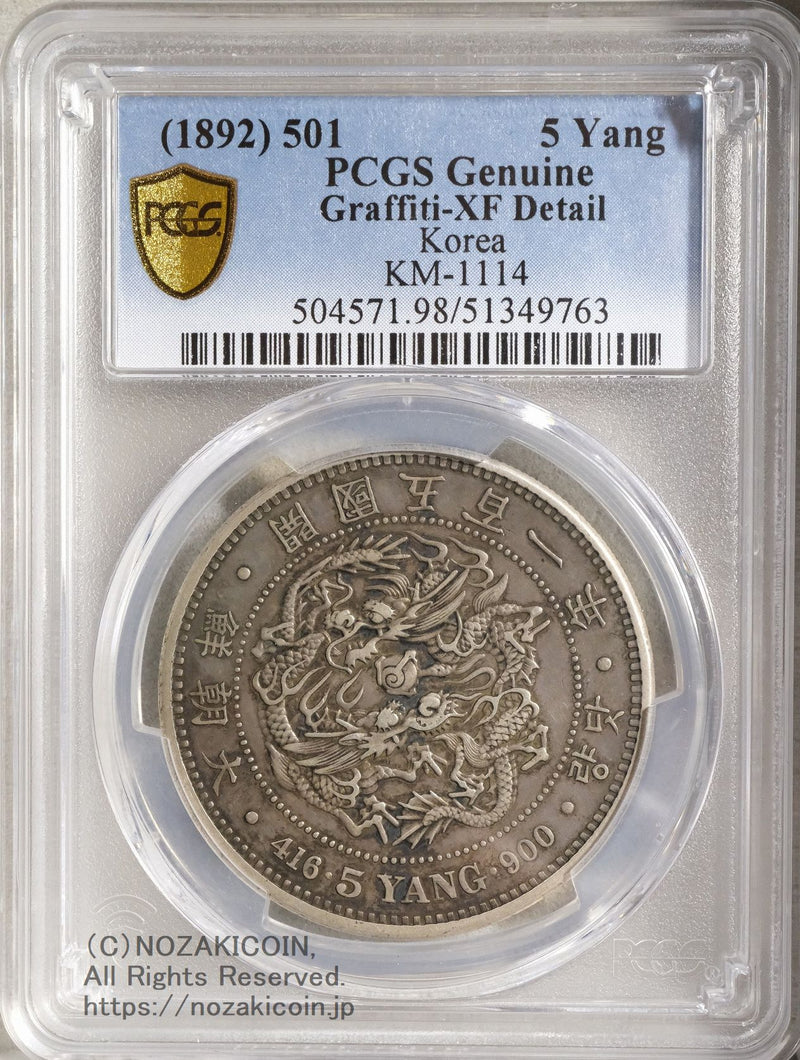 KOREA 朝鮮 五両(5Yang) 開国501年(1892) NGC-MS61 | ミスターコインズ