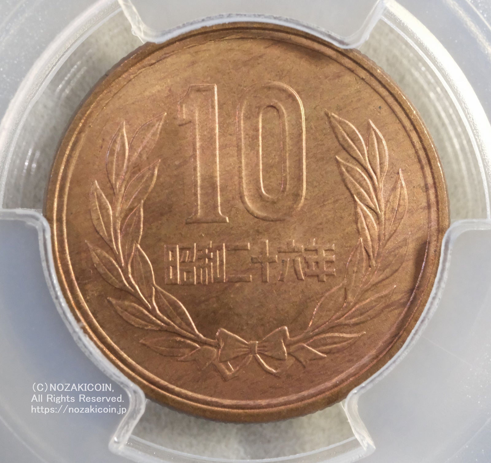 昭和26年 10円青銅貨 PCGS MS66RB – 野崎コイン