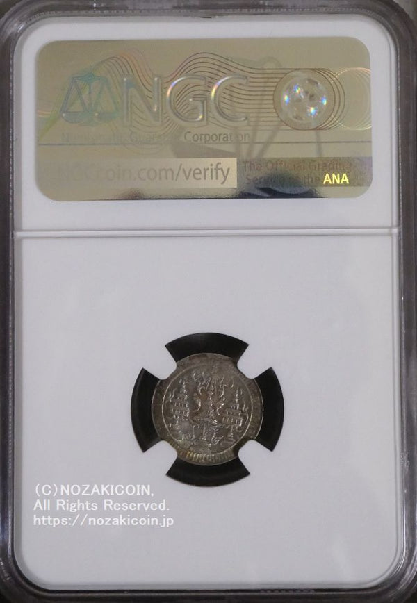 タイ 1/8バーツ銀貨 1860 NGC MS64+ – 野崎コイン