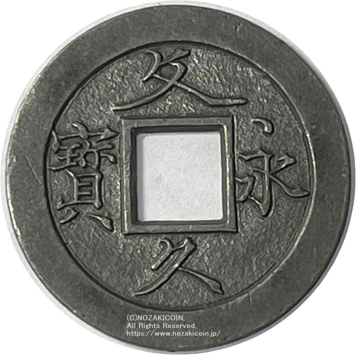 会津 背太ノ断辵 母銭」四文銭 寛永通宝】 新寛永 当四 会津 太ノ断