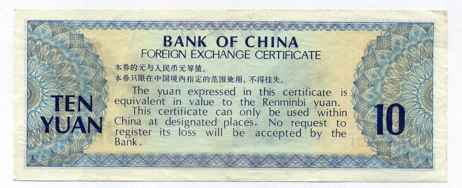 中国 中国銀行外貨兌換券 10円 1979年 – 野崎コイン