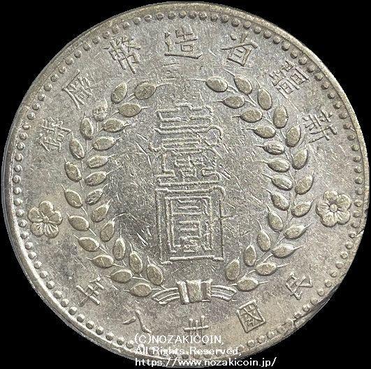 中国 新疆省造幣 民国三十八年 壹圓銀貨 1949 PCGS XF Detail 388