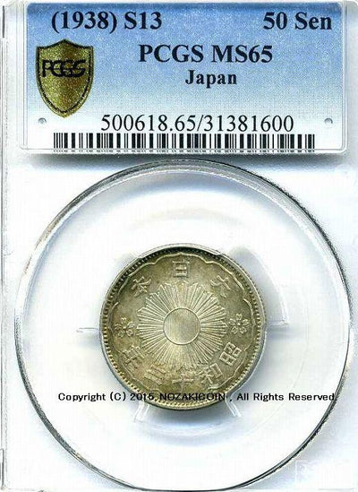 小型50銭銀貨 昭和13年 未使用 PCGS MS65 – 野崎コイン